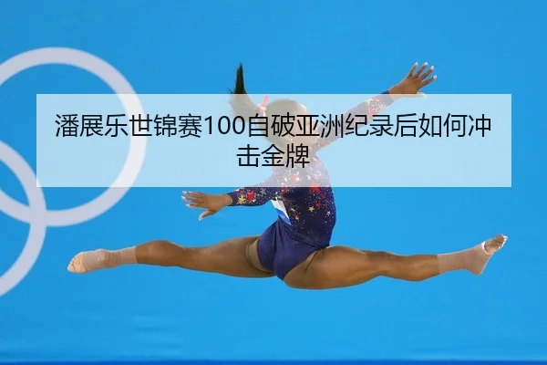pan-zhan-le-shi-jin-sai-zi-po-ya-zhou-ji-lu-hou-ru-he-chong-ji-jin-pai-2-499.jpg