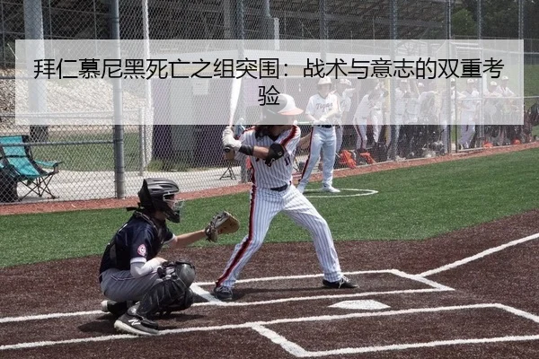 拜仁慕尼黑死亡之组突围：战术与意志的双重考验