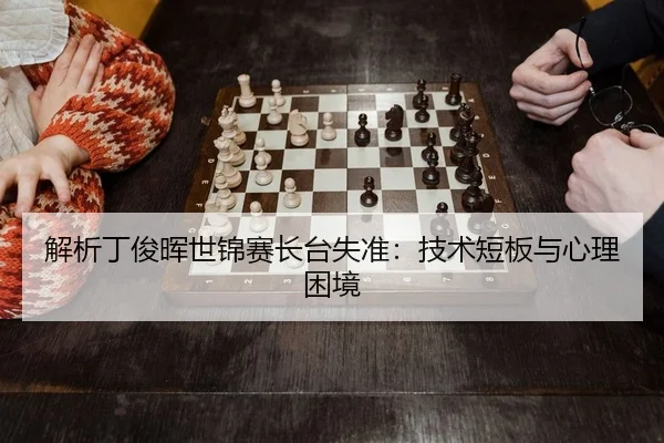 jie-xi-ding-jun-hui-shi-jin-sai-zhang-tai-shi-zhun-ji-shu-duan-ban-yu-xin-li-kun-jing-2-484.jpg